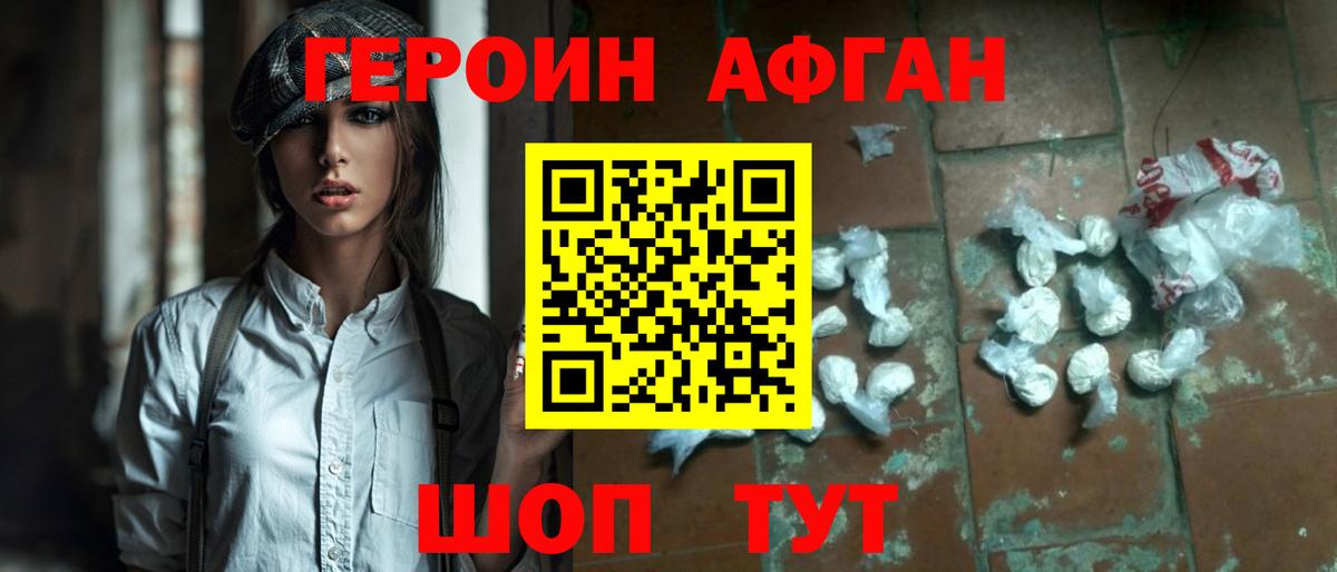 Героин Афган Семилуки